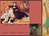 «Мадам Шарпантье с детьми» (1878) Художник: Пьер-Огюст Ренуар(1841-1919)