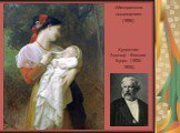 «Материнское восхищение» (1896) Художник: Адольф Вильям Бугро (1825-1905)