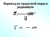  радиан=180. Перевод из градусной меры в радианную.   180