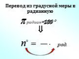 Радианная мера угла. Угол поворота (10 класс) Слайд: 10