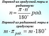 Перевод из градусной меры в радианную: Перевод из радианной меры в градусную: