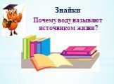 Знайки Почему воду называют источником жизни?