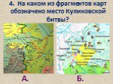 4. На каком из фрагментов карт обозначено место Куликовской битвы? А. Б.