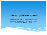 Как устроен человек. Информационный проект по окружающему миру Подготовил :обучающийся 2 класса ГБОУ школа-интернат№113 Жданов Николай