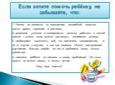 1. Ничего не делается по мановению волшебной палочки, нужно время, терпение и система; 2. родители, учителя и специалисты должны работать в тесной связке – только тогда можно достигнуть желаемого успеха; 3. необходимо выполнять всё, что назначено специалистом, и не от случая к случаю, а так, как ска