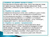 1.Ошибки на уровне буквы и слога: Проявляются в виде пропуска, перестановки местами, вставки лишних букв или слогов, смешения букв (например, ребенок путает буквы б-д, п-т, и-ш, и-у, о-а и т.д.); 2. Ошибки на уровне слова: Сливается несколько слов или, наоборот, одно слово пишется по частям; неосозн