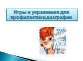 Игры и упражнения для профилактики дисграфии