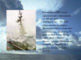 8 декабря 2002 года ураганный с порывами до 40 м/с при температуре –15-16С обрушился на город Новороссийск и еще ряд населенных пунктов. В результате в них было нарушено электро-, тепло- и водоснабжение, в порту обледенели и затонули несколько судов.