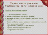 Чтение текста учителем. Учебник стр. 72-73 «Лесной дом». Беседа после прочитанного – О чем говорится в тексте? – Какие животные участвуют в споре? – Какими делами стали удивлять они друг друга осенью? – Какое событие самое важное и тревожное в тексте? – Чем закончился спор? – Прочитайте главную мысл