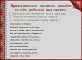 Придерживаясь памятки, давайте начнём работать над текстом. 1. Внимательно прочитай текст ещё раз. 2. Выдели основную мысль текста. 3. Запишем ключевые слова, фразы. поспорили звери бобры строили плотину волк и лиса мост наводили ёж и заяц мусор убирали муравей жёлуди таскал медведь ничего не делал 