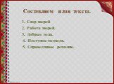 Составляем план текста. 1. Спор зверей. 2. Работа зверей. 3. Добрые дела. 4. Поступок медведя. 5. Справедливое решение.