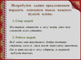 Попробуйте одним предложением передать основную мысль каждого пункта плана. Поспорили однажды в лесу звери, кто чем сможет всех удивить. Всё лето они трудились: бобры плотину строили, волк и лиса мост через реку наводили, ёж и заяц мусор в лесу убирали, а муравей жёлуди таскал.