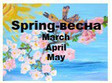 Spring-весна March April May