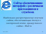 Cайты обеспечивающие интерфейс с различными приложениями и службами. Наибольшее распространение получили сайты, обеспечивающие доступ к электронной почте, пример такого сайта - Mail.ru