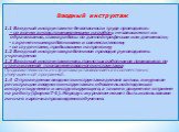 Вводный инструктаж 1.1 Вводный инструктаж по безопасности труда проводится: - со всеми вновь принимаемыми на работу, независимо от их образования, стажа работы по данной профессии или должности; - с временными работниками и совместителями; - со студентами, прибывшими на практику; 1.2 Вводный инструк