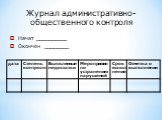 Журнал административно-общественного контроля. Начат __________ Окончен ________