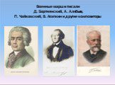 Военные марши писали Д. Бортнянский, А. Алябьев, П. Чайковский, В. Агапкин и другие композиторы