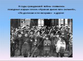 В годы гражданской войны появились походные марши-песни: «Красная армия всех сильней», «По долинам и по взгорьям» и другие