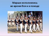 Марши исполнялись во время боя и в походе