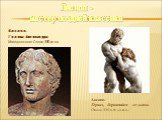 Лисипп. Голова Александра Македонского Около 330 до н.э. Лисипп - мастер поздней классики. Лисипп. Геракл, борющийся со львом. Около 330-х гг. до н.э..