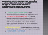 Исследование и оценка физического развития детей и подростков используют следующие показатели: 1)соматометрические-длина тела,рост,вес,окружность грудной клетки… 2)соматоскопические- состояние кожных покровов и видимых слизистых оболочек, степень развития подкожно- жировой клетчатки, состояние опорн