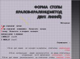 Форма стопы яралов-яралянц(метод двух линий). Методика: А.на середине пятки В. на середине основания большого пальца С.межу большим и вторым пальцем ПРОВОДИМ 2 ЛИНИИ 1.МЕЖДУ А и В 2 МЕЖДУ А и С Оцениваем : 1.Если две линии не заходят за пределы отпечатка -нормальная стопа 2.Если латеральная линия ра