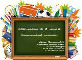 Правописание Ы-И после Ц. Интерактивный тренажёр. Автор Макарчук С.Н., учитель русского языка и литературы МОУ «ВСОШ № 3» г. Волоколамска