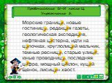 Правописание Ы-И после Ц. Упражнение 3. Морские границы, новые гостиницы, редакция газеты, геологическая экспедиция, нефтяная цистерна, идти на цыпочках, круглолицый мальчик, темные ресницы, старые улицы, юные проводницы, последняя цифра, мощный циклон, куцый щенок, лисицын хвост.