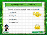 Проверь себя. Тест № 1. Укажите слово, в котором пишется буква Ы. 1) ц...ркуль 2) акац…я 3) ц...новка 4) синиц…н Ы и