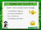 4) посадка ц…трусовых. Проверь себя. Тест № 4. 1) ц…тировать наизусть. 2) в секц…и волейбола. 3) ц…плячий пух