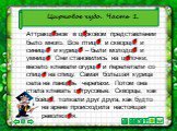 Цирковое чудо. Часть 1. Аттракционов в цирковом представлении было много. Все птицы: и скворцы, и синицы, и курицы – были молодцы и умницы. Они становились на цыпочки, весело клевали огурцы и перелетали со спицы на спицу. Самая большая курица села на панцирь черепахи. Потом она стала клевать цитрусо