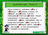 Цирковое чудо. Часть 2. Вдруг появился красивый цыган в цилиндре с цыплёнком в руках. За цыганом на цыпочках шли его помощницы. Жёлтый цыплёнок пищал в микрофон столько раз, сколько обозначали цифры, показанные ему. В конце выступления цыган достал из маленького цилиндра цветы: нарциссы, настурции –