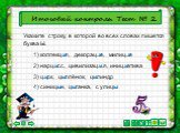 4) синиц...н, ц...ганка, с улиц... Итоговый контроль. Тест № 2. Укажите строку, в которой во всех словах пишется буква Ы. 1) коллекц...я, декорац...я, милиц...я. 2) нарц...сс, цивилизац…я, иниц...атива. 3) ц...рк, ц...плёнок, ц...линдр