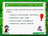 4) ц...ганочка, ц…кнуть, ц...плятки. Итоговый контроль. Тест № 4. 1) нарц…сс, круглолиц...й, сверстниц…. 2) делегац…я, ц...кл, куц...й. 3) ц…нга, ц...тата, иллюминац...я