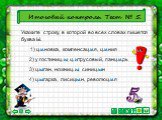 2) у гостиниц…, ц…трусовый, панц…рь. 4) ц…гарка, лисиц…н, революц…я. Итоговый контроль. Тест № 5. 1) ц…новка, компенсац…я, ц…ния. 3) ц…ган, ножниц…, синиц…н