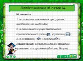 Правописание Ы после Ц. Ы пишется: 1. в словах-исключениях: цыц, цыган, цыплёнок, на цыпочках; 2. в окончаниях существительного, прилагательного (птиц ы , круглолиц ый ); 3. в суффиксе -ын- (сестрицын). Примечание: в правописаниях фамилий возможны отступления (Ельцин, Вицин).