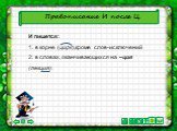 Правописание И после Ц. И пишется: 1. в корне (цирк),кроме слов-исключений 2. в словах, оканчивающихся на –ция (лекция).