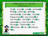 Правописание Ы после Ц. Упражнение 1. Отцы, огурцы, улицы, молодцы, бойцы, удальцы, девицы, красавицы, ученицы, пальцы, бледнолицый, круглолицый, сестрицын, лисицын, птицын, Царицыно, смуглолицый, Куницын, Пшеницын, на цыпочках, цыган, цыпленок, цыц.