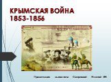 КРЫМСКАЯ ВОЙНА 1853-1856. Презентация выполнена Смирновой Еленой 8Б