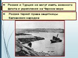 Россия и Турция не могут иметь военного флота и укрепления на Черном море. Россия теряет права защитницы балканских народов