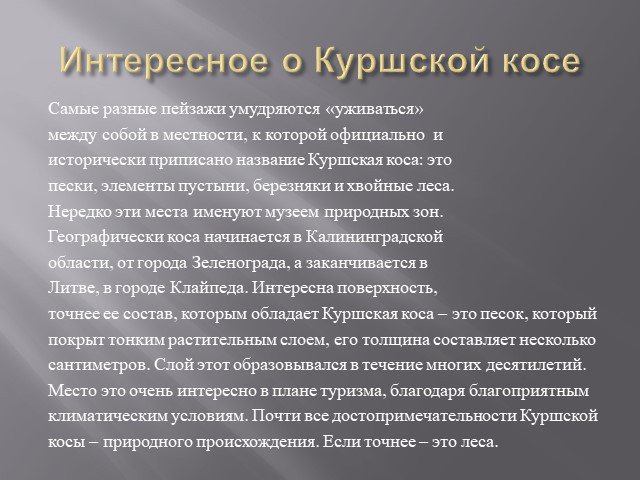 Куршская коса презентация