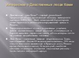 Интересное о Девственных лесах Коми. Девственные леса Коми" - первый российский природный объект, включенный в Список всемирного наследия ЮНЕСКО. Этой номинацией была открыта новая страница в деле охраны окружающей среды в России. Территория состоит из двух охраняемых участков, вместе составляю