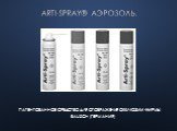  Arti-Spray® аэрозоль. Патентованное средство для отображения окклюзии фирмы Bausch (Германия)