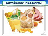 Алтайские продукты