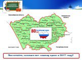 Дата образования Алтайского края - 28 сентября 1937 года. Посчитайте, сколько лет нашему краю в 2017 году?