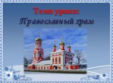 Тема урока: Православный храм