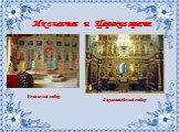 Иконостас и Царские врата. Успенский собор. Борисоглебский собор