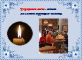Церковная свеча - символ молитвы верующего человека.