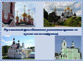 Православный храм обязательно увенчивается крестом на куполе или на всех куполах