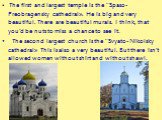 The first and largest temple is the "Spaso- Preobragensky cathedral». He is big and very beautiful. There are beautiful murals. I think, that you’d be nuts to miss a chance to see it. The second largest church is the "Svyato-Nikolsky cathedral» This is also a very beautiful. But there isn’